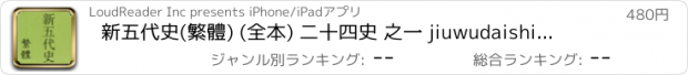 おすすめアプリ 新五代史(繁體) (全本) 二十四史 之一 jiuwudaishi ershisishi 歷史