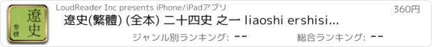 おすすめアプリ 遼史(繁體) (全本) 二十四史 之一 liaoshi ershisishi 歷史