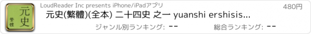 おすすめアプリ 元史(繁體)(全本) 二十四史 之一 yuanshi ershisishi 歷史
