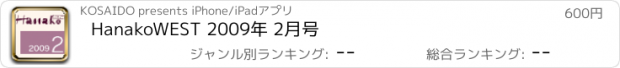 おすすめアプリ HanakoWEST 2009年 2月号