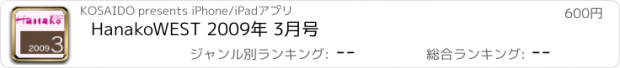 おすすめアプリ HanakoWEST 2009年 3月号