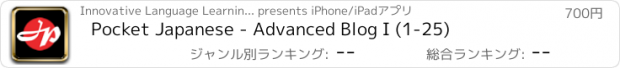おすすめアプリ Pocket Japanese - Advanced Blog I (1-25)