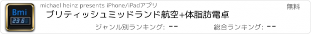 おすすめアプリ ブリティッシュミッドランド航空+体脂肪電卓