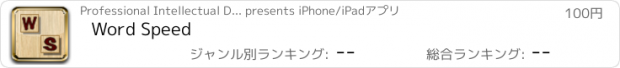 おすすめアプリ Word Speed