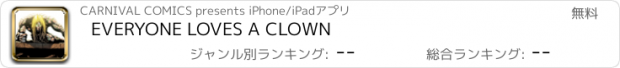 おすすめアプリ EVERYONE LOVES A CLOWN