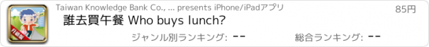 おすすめアプリ 誰去買午餐 Who buys lunch?