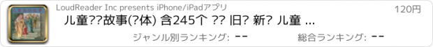 おすすめアプリ 儿童圣经故事(简体) 含245个 圣经 旧约 新约 儿童 故事