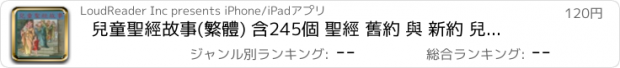 おすすめアプリ 兒童聖經故事(繁體) 含245個 聖經 舊約 與 新約 兒童 故事