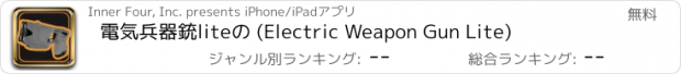 おすすめアプリ 電気兵器銃liteの (Electric Weapon Gun Lite)