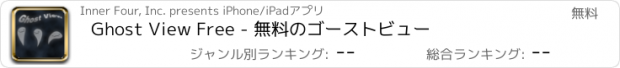おすすめアプリ Ghost View Free - 無料のゴーストビュー