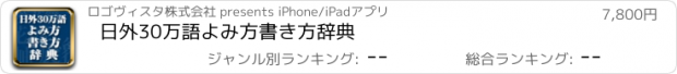 おすすめアプリ 日外30万語よみ方書き方辞典