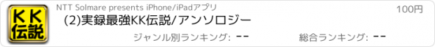 おすすめアプリ (2)実録最強KK伝説/アンソロジー