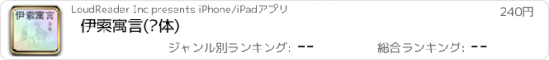 おすすめアプリ 伊索寓言(简体)