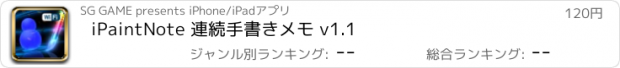 おすすめアプリ iPaintNote 連続手書きメモ v1.1