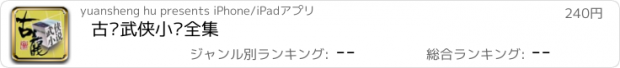 おすすめアプリ 古龙武侠小说全集