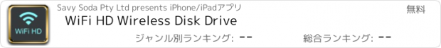 おすすめアプリ WiFi HD Wireless Disk Drive