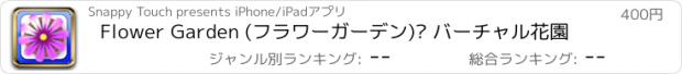 おすすめアプリ Flower Garden (フラワーガーデン)　— バーチャル花園