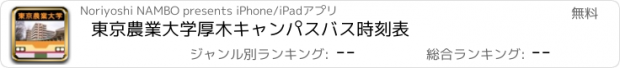 おすすめアプリ 東京農業大学厚木キャンパスバス時刻表