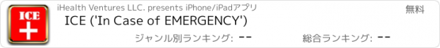 おすすめアプリ ICE ('In Case of EMERGENCY')