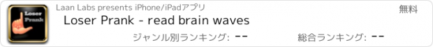 おすすめアプリ Loser Prank - read brain waves