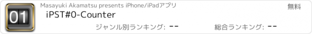おすすめアプリ iPST#0-Counter