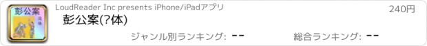 おすすめアプリ 彭公案(简体)