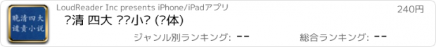 おすすめアプリ 晚清 四大 谴责小说 (简体)