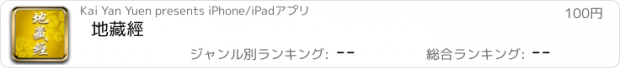 おすすめアプリ 地藏經