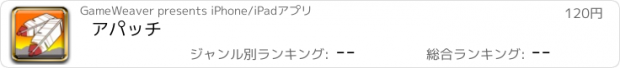 おすすめアプリ アパッチ