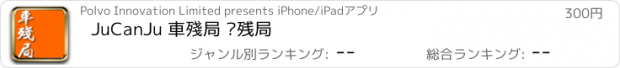 おすすめアプリ JuCanJu 車殘局 车残局