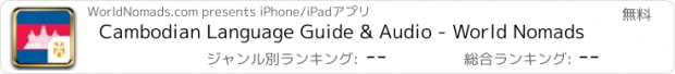 おすすめアプリ Cambodian Language Guide & Audio - World Nomads