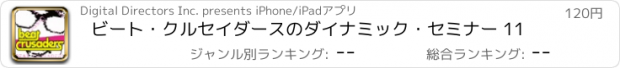 おすすめアプリ ビート・クルセイダースのダイナミック・セミナー 11