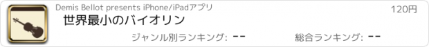 おすすめアプリ 世界最小のバイオリン