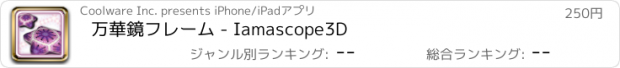 おすすめアプリ 万華鏡フレーム - Iamascope3D