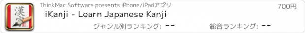 おすすめアプリ iKanji - Learn Japanese Kanji