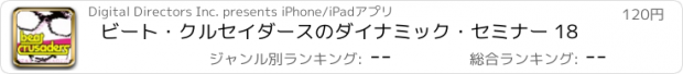 おすすめアプリ ビート・クルセイダースのダイナミック・セミナー 18