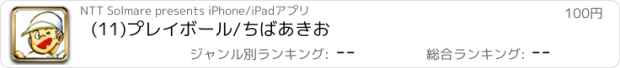 おすすめアプリ (11)プレイボール/ちばあきお