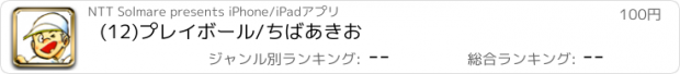 おすすめアプリ (12)プレイボール/ちばあきお