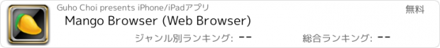 おすすめアプリ Mango Browser (Web Browser)