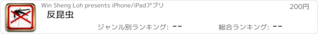 おすすめアプリ 反昆虫