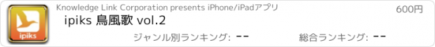 おすすめアプリ ipiks 鳥風歌 vol.2