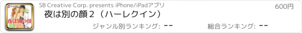 おすすめアプリ 夜は別の顔２（ハーレクイン）