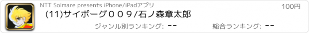 おすすめアプリ (11)サイボーグ００９/石ノ森章太郎