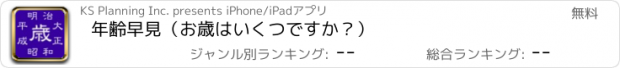 おすすめアプリ 年齢早見（お歳はいくつですか？）