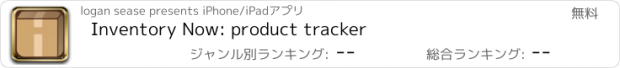 おすすめアプリ Inventory Now: product tracker