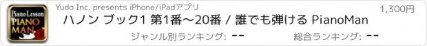 おすすめアプリ ハノン ブック1 第1番～20番 / 誰でも弾ける PianoMan