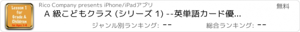 おすすめアプリ A 級こどもクラス (シリーズ 1) --英単語カード優良教材