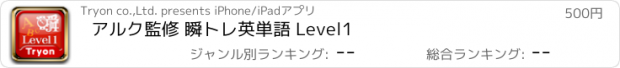 おすすめアプリ アルク監修 瞬トレ英単語 Level1