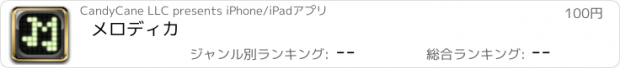 おすすめアプリ メロディカ