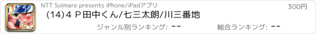 おすすめアプリ (14)４Ｐ田中くん/七三太朗/川三番地